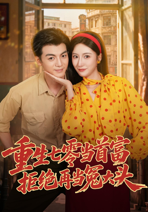 重生七零当首富，拒绝再当冤大头（64 集）短剧排行榜