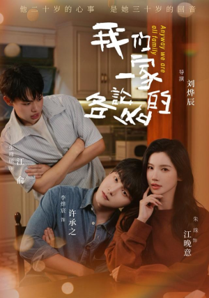 我们一家各论各的（71 集）短剧解说全集