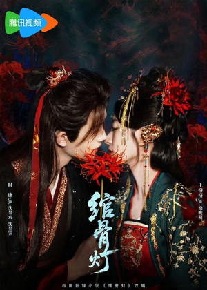 绾骨灯（50 集）免费短剧推荐