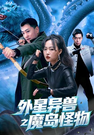 外星异兽之魔岛怪物(42 集) 外星异兽之魔岛怪物(42 集)最热短剧推荐