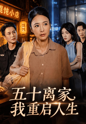 五十离家，我重启人生（60 集）免费短剧大全