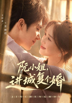 阮小姐,进城复个婚(80 集) 阮小姐,进城复个婚(80 集)热门短剧分享