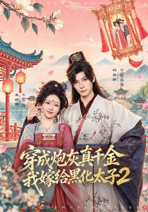 穿成炮灰真千金，我嫁给黑化太子2（81 集）火爆短剧热播中