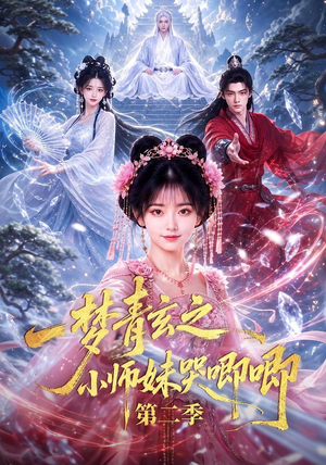 一梦青玄之小师妹哭唧唧第二季（81集）全网短剧抢先看