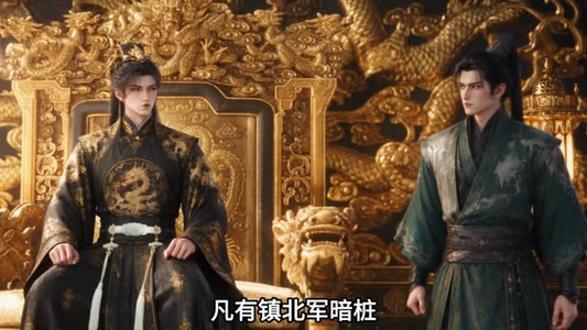 朕的江山不养恋爱脑(143集) 朕的江山不养恋爱脑(143集)精彩片段