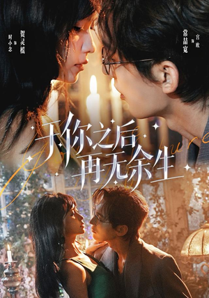 于你之后再无余生（80 集）热门短剧在线看