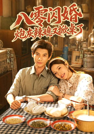 八零闪婚,炮灰辣媳又掀桌了(70 集) 八零闪婚,炮灰辣媳又掀桌了(70 集)短剧全集完整