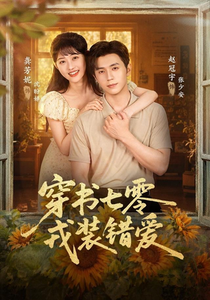 穿书七零，戎装错爱（62 集）温柔追捕短剧
