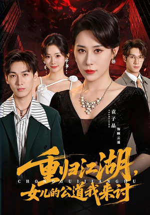 重归江湖,女儿的公道我来讨(61 集) 重归江湖,女儿的公道我来讨(61 集)超甜短剧分享