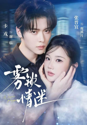 雾锁情迷(73 集) 雾锁情迷(73 集)全集一次看完