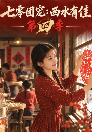 七零团宠：西水有佳第四季（98集）精彩短剧随心推