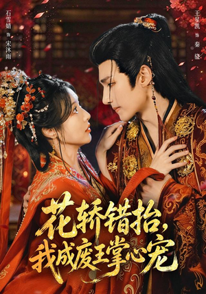 花轿错抬,我成废王掌心宠(69 集) 花轿错抬,我成废王掌心宠(69 集)简直不要太好看