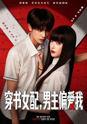 穿书女配，男主偏爱我（73 集）短剧免费看