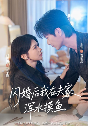 闪婚后我在夫家浑水摸鱼(75 集) 闪婚后我在夫家浑水摸鱼(75 集)古代短剧推荐