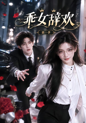乖女辞欢(120集) 乖女辞欢(120集)百度网盘资源