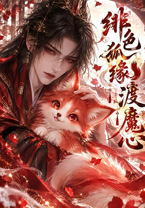 绯色狐缘渡魔心(50集) 绯色狐缘渡魔心(50集)免费看