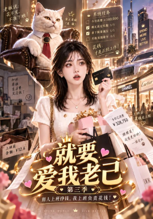 就要爱我老己第三季（174集）最火短剧热播中