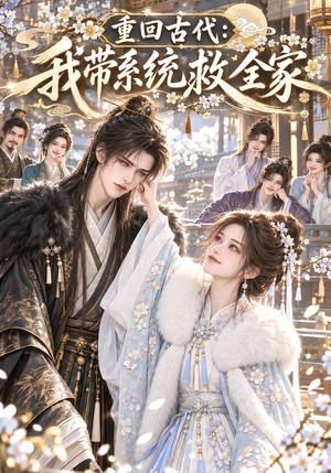 重回古代：我带系统救全家（201集）好看短剧分享