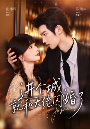 进个城,就和大佬闪婚了(73 集) 进个城,就和大佬闪婚了(73 集)在线看完整版