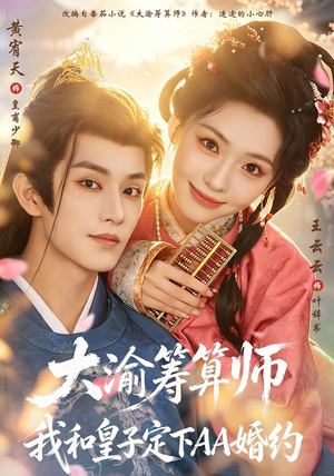 大渝筹算师:我和皇子定下AA婚约(70 集) 大渝筹算师:我和皇子定下AA婚约(70 集)无需充值尽情看