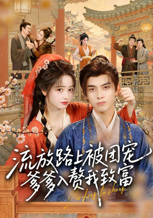 流放路上被团宠，爹爹入赘我致富（79 集）短剧太上头了