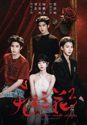 无主之花2（70 集）精彩短剧上线