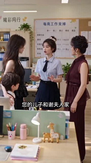 天降三宝：爹地来接招2（133集）免费短剧就是爽