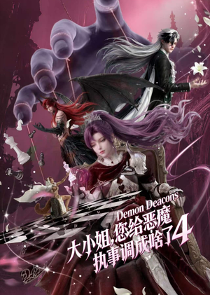 大小姐，您给恶魔执事调成啥了4（135集）好看上头短剧
