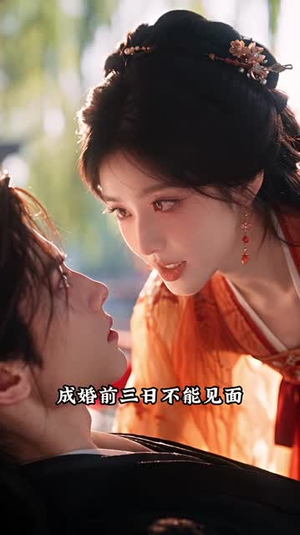 瑾王妃言，强扭的瓜亦可甜（146集）短视频追剧推荐