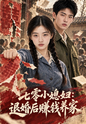 七零小媳妇:退婚后赚钱养家(135集) 七零小媳妇:退婚后赚钱养家(135集)免费版
