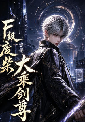 F级废柴,竟是大乘剑尊(90集) F级废柴,竟是大乘剑尊(90集)免费观看