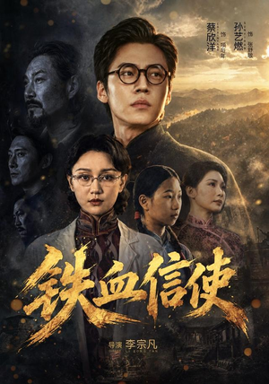 铁血信使(75 集) 铁血信使(75 集)好看短剧抢先看