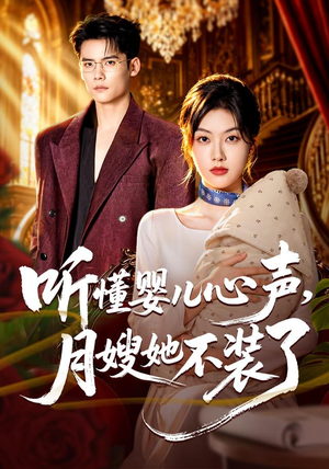 听懂婴儿心声,月嫂她不装了(81 集) 听懂婴儿心声,月嫂她不装了(81 集)小短剧推荐
