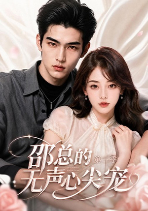 邵总的无声心尖宠第一季(50集) 邵总的无声心尖宠第一季(50集)最后一集