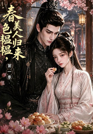 春色韫韫,美人归来第一季(54集) 春色韫韫,美人归来第一季(54集)精彩短剧热播