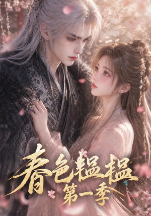 春色韫韫：第一季（52集）精彩短剧分享