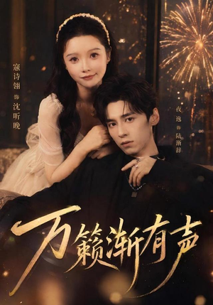 万籁渐有声（46 集）热播短剧抢先看