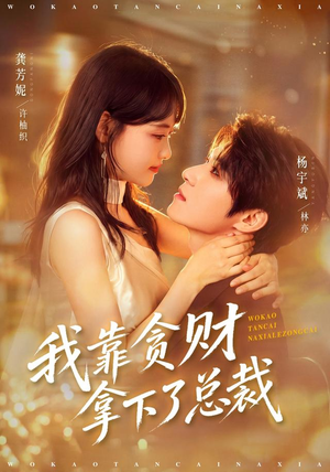 我靠贪财拿下了总裁（81 集）看过的人都说好