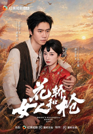 花轿，女人和枪（74 集）精彩短剧又来了