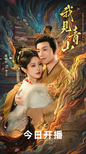 我见青山（76 集）精彩短剧来了