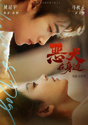 恶犬在身边(76 集) 恶犬在身边(76 集)演员表