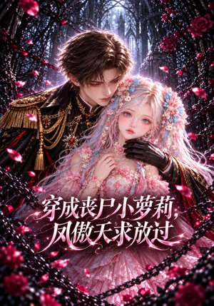 穿成丧尸小萝莉，凤傲天求放过（119集）短剧免费看全集