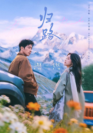 归路（78 集）短剧完整版免费