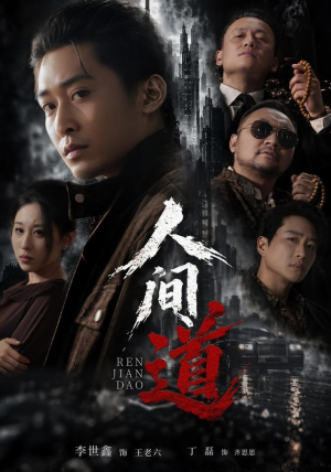 人间道(64 集) 人间道(64 集)抢先看热门短剧