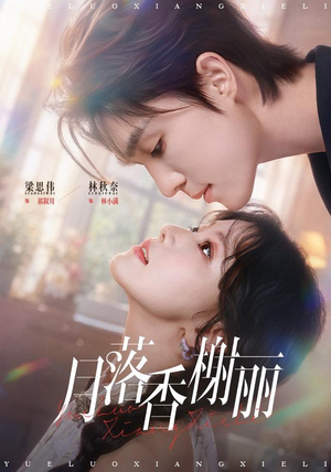 月落香榭丽（70 集）短剧在线观看