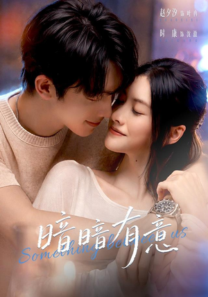 暗暗有意（56 集）今日短剧分享