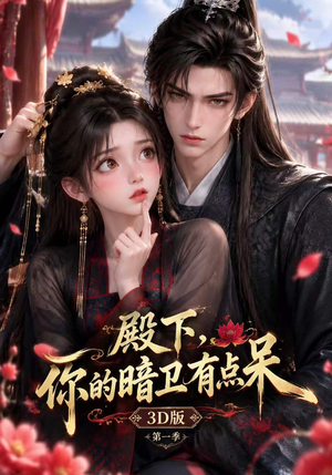 殿下，你的暗卫有点呆3D版第一季（117集）好看短剧追不停