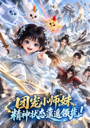 团宠小师妹，精神状态遥遥领先!（101集）高清无码免费看