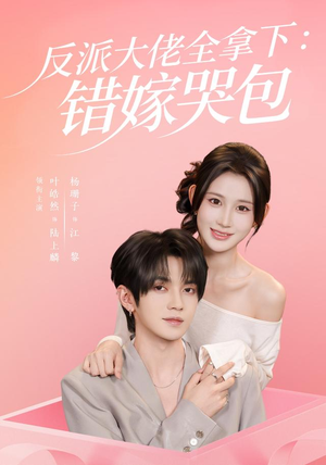 反派大佬全拿下：错嫁哭包（63 集）免费短剧全集看