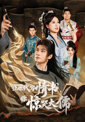 让你代写情书,你惊哭大儒(91 集) 让你代写情书,你惊哭大儒(91 集)全集都在这里了